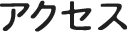 アクセス