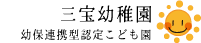 学校法人 三宝幼稚園