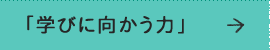 「遊びに向かう力」