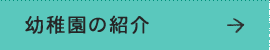 幼稚園の紹介