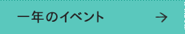 一年のイベント