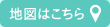 地図はこちら