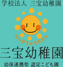 学校法人 三宝幼稚園