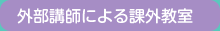 外部講師による課外保育