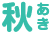 秋