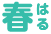 春