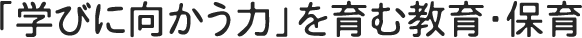 特色ある教育と保育