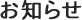 お知らせ