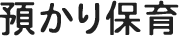 一時預かり保育